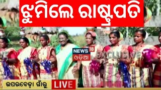 Live : ରାଷ୍ଟ୍ରପତିଙ୍କ ଗାଁରୁ ବିଚିତ୍ର ଭିଡିଓ|President Droupadi Murmu Visit Her Village In Mayurbhanj