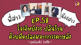 【Daisuki Talk】EP58 โจรอิหยังวะ ปล้นร้านด้วยมีดปลอมจากกระดาษลัง