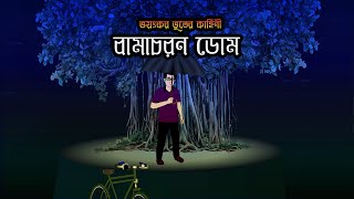 Bhuter Cartoon | Bhuter Golpo Bengali | Horror Story | Vuter Golpo | বামাচরন ডোম