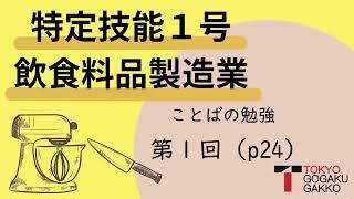 【特定技能１号】飲食料品製造業ことばの勉強テキストp.24(1/2)【Specified Skilled Worker(i)】