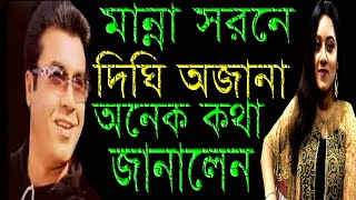 মান্না স্বরনে সেই ছোট্ট ”দিঘী”বল্লেন মান্না আঙ্কেলের সাথে অনেক সমৃতি জরিয়ে আছে | TeleBangla