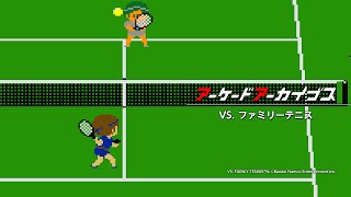 アーケードアーカイブス VS. ファミリーテニス