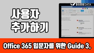 Microsoft Office 365 -  사용자 추가하기