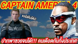 captain america 4 พูดผิดชีวิตเปลี่ยน | ทำเซียนคุยข่าว