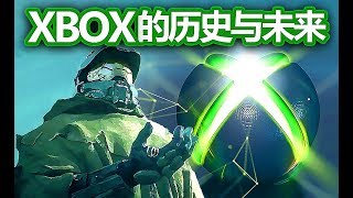 XBOX游戏为什么要跨WIN10?——XBOX的历史和未来【就知道玩游戏】