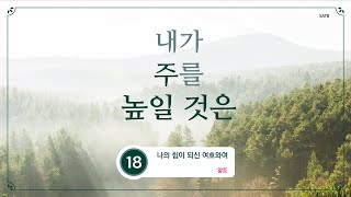 [중앙아트] '내가 주를 높일 것은' 18. 나의 힘이 되신 여호와여 알토