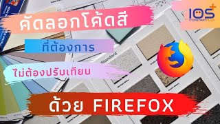 วิธีคัดลอกโค้ดสีที่ต้องการไปใช้งาน แบบไม่ต้องปรับเทียบ ด้วย Firefox