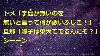 トメ「学歴が無いのを無いと言って何が悪いふじこ！」旦那「嫁子は東大でてるんだぞ？」シーーン