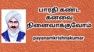 பாரதி கண்ட கனவை |  நினைவாக்குவோம் | payanamkrishnakumar |