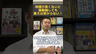 地頭が良くないと猛勉強しても東大は受からない！