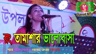 রং তামাশার ভালোবাসা কয়েক দীন পর থাকেনা আসল ভালোবাসার গিটু ছুটেনা।শিল্পী লায়লা