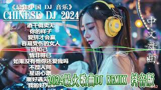 Chinese 2024最火歌曲DJ ✔2024最火歌曲DJ Remix 抖音版 🎶 最好的音樂Chinese DJ remix 👍 Douyin Dj抖音版2024