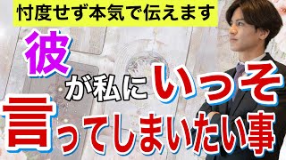 【辛口も幸せ展開もあり、ハッキリ伝えます】彼がいっそ言ってしまいたい事【波動上げ恋愛タロット占い】結婚しよう。駆け引きはもう終わりだ。運命を感じてる。魅力、長所から相性と彼の本音を徹底解明❤️