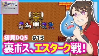 #13【初見DQ5】裏ボス、エスタークを倒したいっっ！！裏ダンジョン【SFC版ドラゴンクエストV 天空の花嫁】レトロゲーム/スーパーファミコン/女性実況/Vtuber