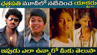 Chatrapathi Movie Actors Then and Now | Old Actors Latest Pics | Tollywood Actress Then \u0026 Now