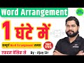 Complete Word Arrangement by Ajay Sir | Word Arrangement For SSC GD, CGL, CHSL, NTPC, GROUP D etc.