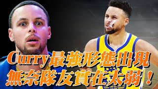 Curry已是最强形態，無奈隊友太弱鷄！Oubre枸杞難堪大用，Draymond Green實在太坑！勇士老大心裏苦！【NBA】球學家