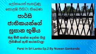 කොළඹ සැඟවී තිබෙන පාර්සි ජාතිකයන්ගේ සුසාන භූමිය- The cemetery of the Parsi people living in Sri Lanka