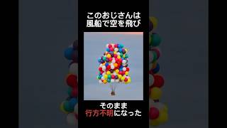 借金5億円を返済するために風船で空を飛んだ風船おじさんの末路#shorts #都市伝説 #雑学 #怖い話