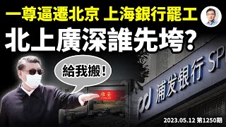 習近平逼遷452萬人，錘爆北京房價；上海銀行員工堵門罷工！北上廣深哪個先垮？（文昭談古論今20230512第1250期）