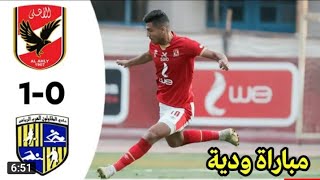 ملخص ملخص مباراة الاهلي والمقاولون العرب 1-0 مباراة ودية ملخص كاملHD نارية