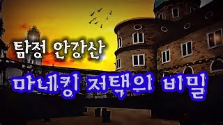 마네킹 저택의 비밀_탐정 안강산 6화 (오디오북:자막) Detective 推理小説 すいりしょうせつ [공포 미스테리 극장] 소리나는 책방 창작 스토리