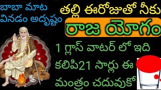 బిడ్డ ఈ రోజుతో నీ జీవితంలోని అష్ట కష్టాలు తొలగి రాజయోగం పట్టబోతోంది