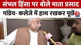 Sambhal Violence News: Sambhal Violence पर Mata Prasad Pandey ने BJP पर बोले हमला | SP | Aaj Tak