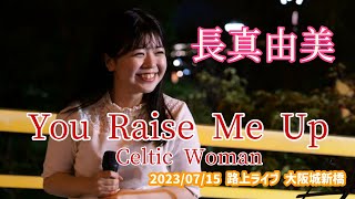 長真由美「You Raise Me Up - Celtic Woman」2023/07/15 路上ライブ 大阪城新橋