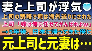 【感動する話】妻を奪って俺を海外送りにした上司「嫁は俺に任せて海外でがんばれよw」→5年後、海外から戻ってきた俺に上司と元妻は土下座してきた【泣ける話】朗読