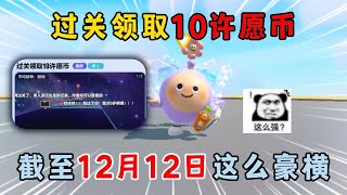 蛋仔派对：过关领取10许愿币？截至12月12日，这么豪横！