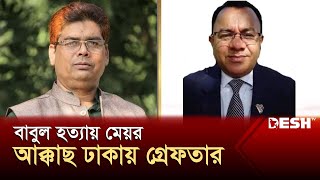 আ.লীগ নেতা বাবুল হত্যা: বাঘা পৌরসভার মেয়র আক্কাছ গ্রেপ্তার | Rajshahi | News | Desh TV