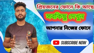 আপনার প্রিয় জনের ফোনে কি আছে সবকিছু দেখুন আপনার নিজের ফোনে,