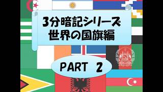 【3分暗記シリーズ】世界の国旗編 part2