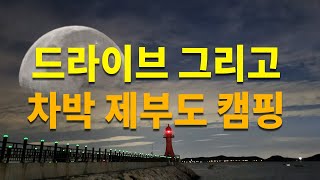 드라이브 그리고 차박 제부도 캠핑