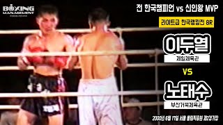 5전 5승(1KO) 최우수신인왕 노태수 vs 15승(10KO) 전 한국챔피언 베테랑 이두열 / Tae Soo Noh vs Doo Yul Lee