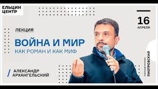 Александр Архангельский. «Война и мир» как роман и как миф. Лекция 8