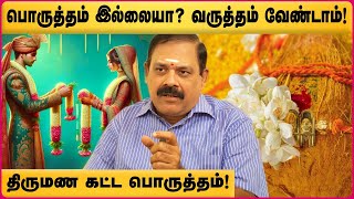 பொருத்தம் இல்லை என்றாலும் திருமணம் பண்ணலாமா? | Panjanathan | Marriage Compatibility | Cosmo View