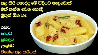 ඕනම පාටියකට, දානයකට සෙට් වෙන සුපිරිම අල කරිය | Potato curry recipe | Ala curry | Ala hodi | Athal