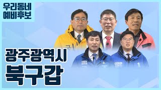 우리동네 예비후보에게 듣는다_ 광주광역시 북구갑