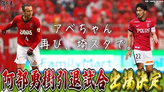 「お前しかいない！頼むからやってくれ！」盟友のオファーに快諾！闘莉王、阿部勇樹さんの引退試合出場決定です！