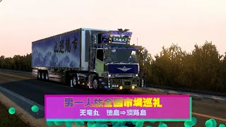 【ETS2】天竜丸で行く徳島⇒淡路島「男一人旅　市場巡礼」