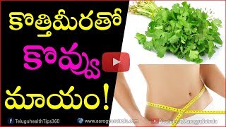 కొత్తిమీర తో కొవ్వు మాయం  | Weight loss with Coriander | Weight Loss Tips in Telugu