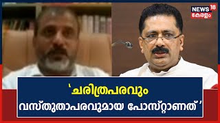 KT Jaleel Controversy | 'ചരിത്രപരവും വസ്‌തുതാപരവുമായ പോസ്റ്റാണത്': B N Haskar