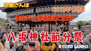 [京都お散歩] 2023/2/3 舞妓さん達による奉納舞踊と豆まき 八坂神社節分祭 京都の節分さんぽ kyoto