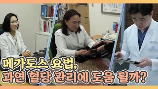 메가도스 요법, 과연 혈당 관리에 도움 될까? MBN 211217 방송