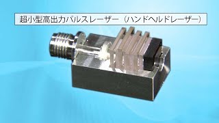 どこでも使える高出力パルスレーザー