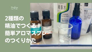 2種類の精油で作る！かんたん　アロマスプレーの作り方