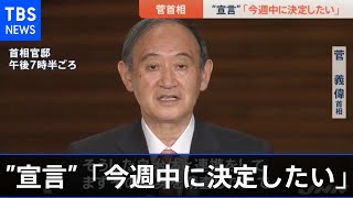３都府県の緊急事態宣言、菅首相「今週中に決定したい」