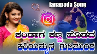 ಕಂಡಾಗ ಕಣ್ಣ ಹೊಡದ | Kandag Kanna Hodad Kariyaman | Gudi Munda Gundapp Mastar Yalival | Janapada Song |